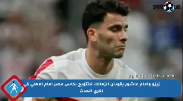 زيزو وإمام عاشور يقودان الزمالك للتتويج بكأس مصر أمام الأهلي في ذكرى الحدث